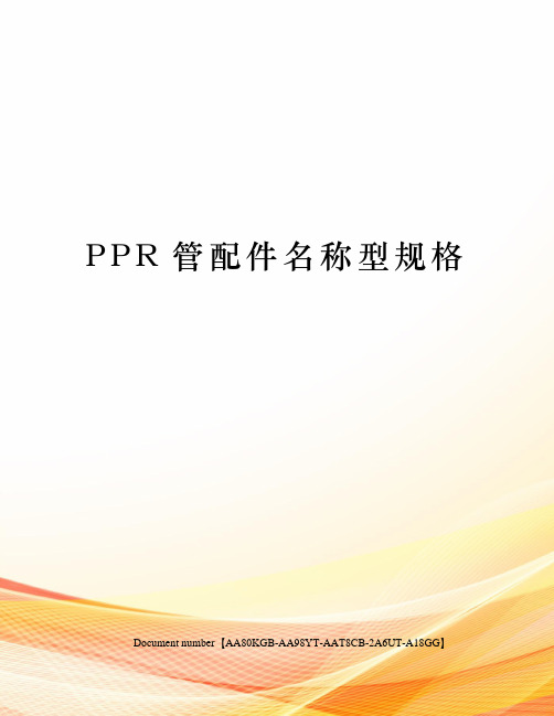PPR管配件名称型规格