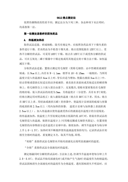 《中国药典》2015版通则0612熔点测定法