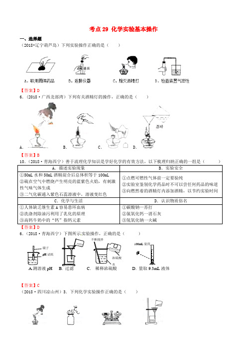 2018年中考化学真题分类汇编：考点29-化学实验基本操作(含答案)