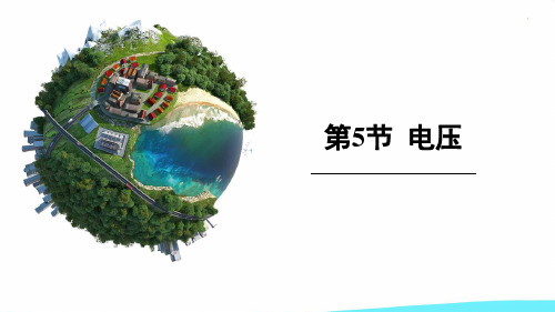 北师大物理九年级 第十一章 五电  压(共16张PPT)