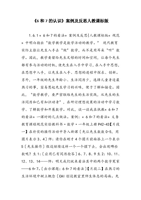 《6和7的认识》案例及反思人教课标版