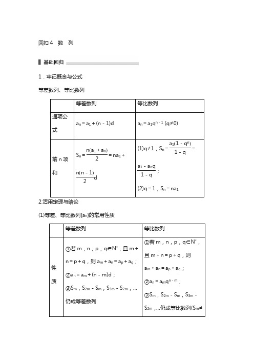 2018高考数学理科(江苏专用)总复习训练题：——考前回扣4含答案