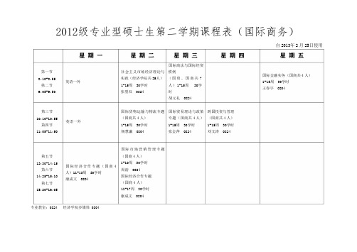 2012级硕士生第二学期课程表-专业型