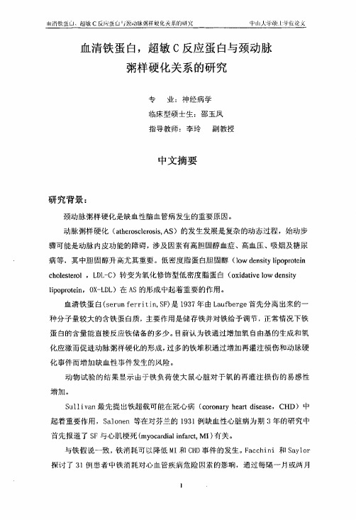 血清铁蛋白、超敏C反应蛋白及颈动脉粥样硬化关系的研究