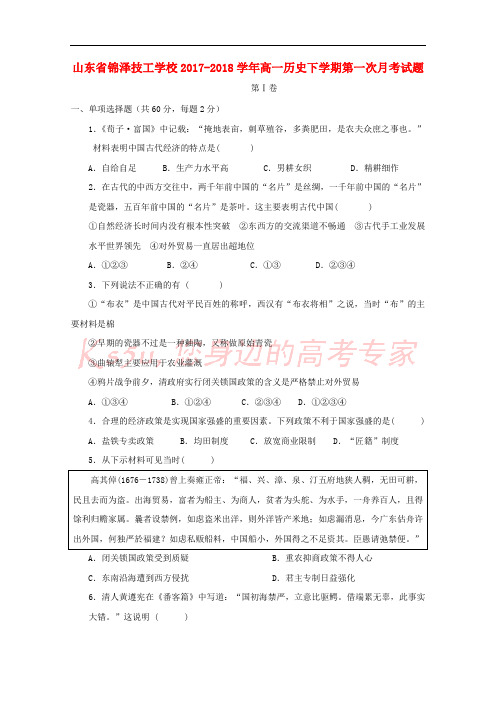 山东省锦泽技工学校2017-2018学年高一历史下学期第一次月考试题