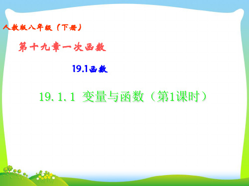 2021年人教版八年级数学下册第十九章《19.1.1变量与函数 (第1课时)变量》公开课课件.ppt
