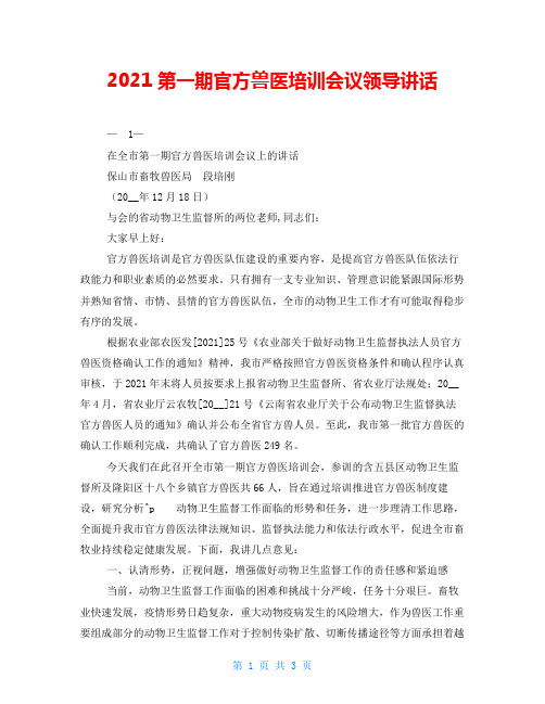 2021第一期官方兽医培训会议领导讲话