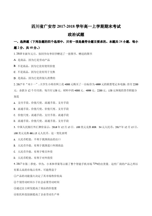 【全国市级联考】四川省广安市2017-2018学年高一上学期期末考试政治试题(原卷版)