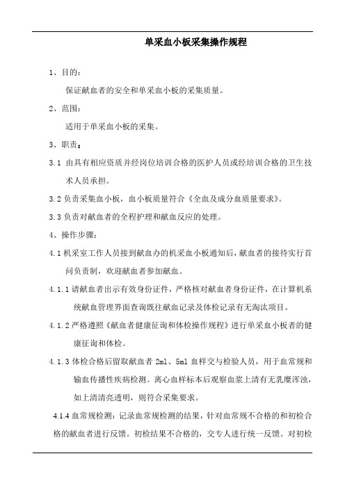 单采血小板采集操作规程