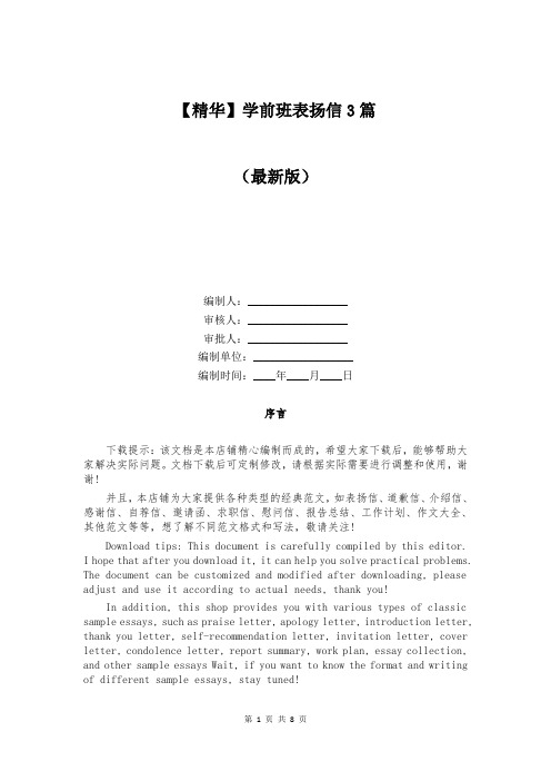 【精华】学前班表扬信3篇