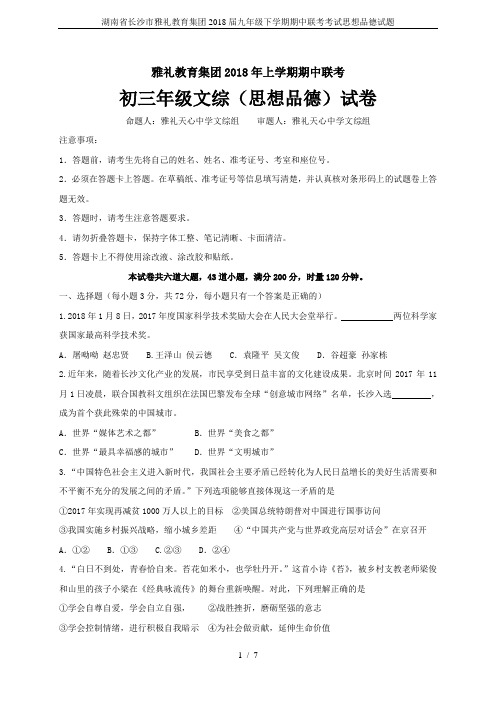 湖南省长沙市雅礼教育集团2018届九年级下学期期中联考考试思想品德试题
