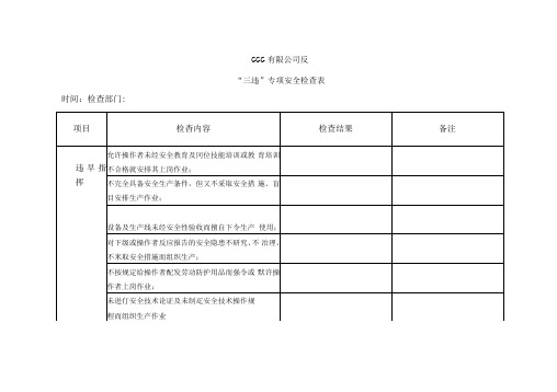 反三违检查
