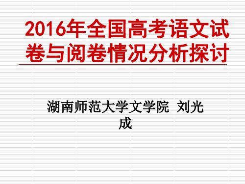 2016全国高考语文试卷与阅卷情况分析ppt