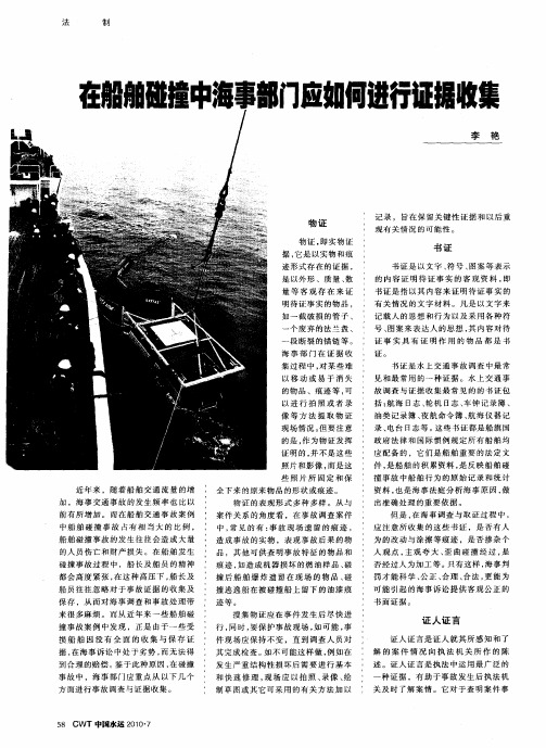 在船舶碰撞中海事部门应如何进行证据收集