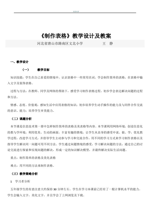 《制作表格》教学设计及教案