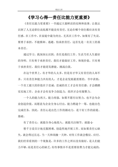 《学习心得—责任比能力更重要》