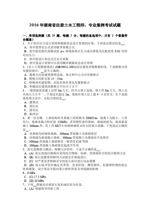 2016年湖南省注册土木工程师：专业案例考试试题