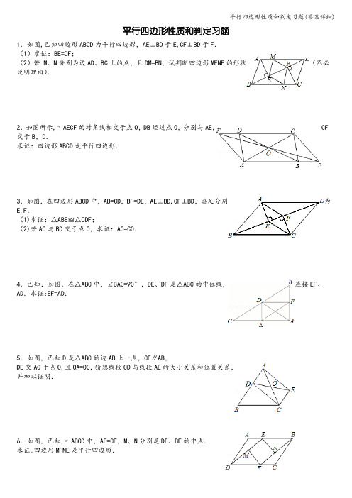 平行四边形性质和判定习题(答案详细)