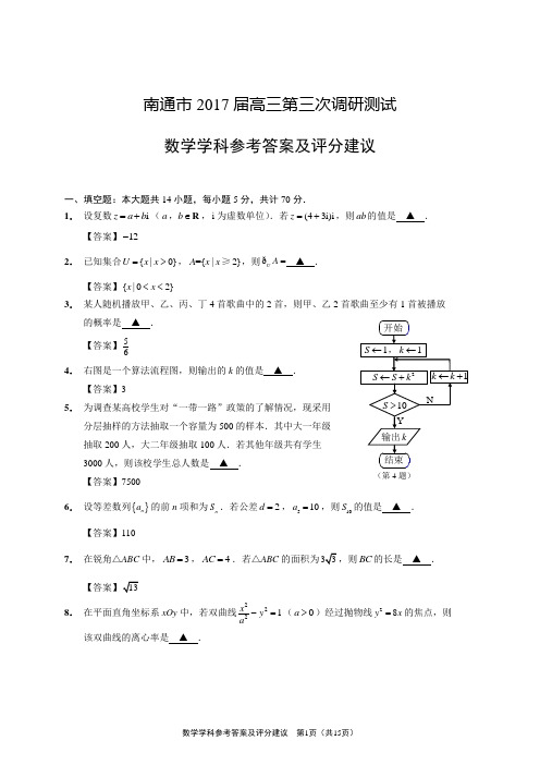 江苏省南通市2017届高三第三次调研考试数学试题