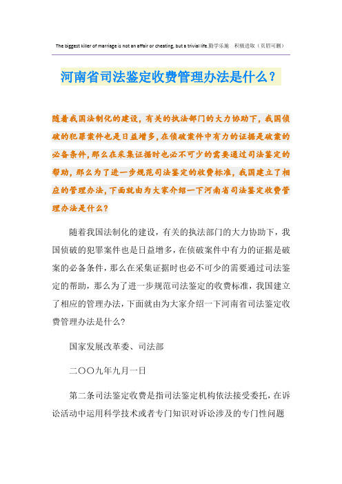 河南省司法鉴定收费管理办法是什么？
