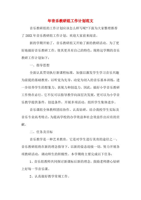 2020年年音乐教研组工作计划范文