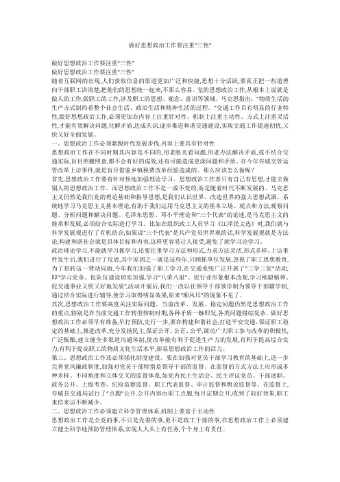 做好思想政治工作要注重“三性”