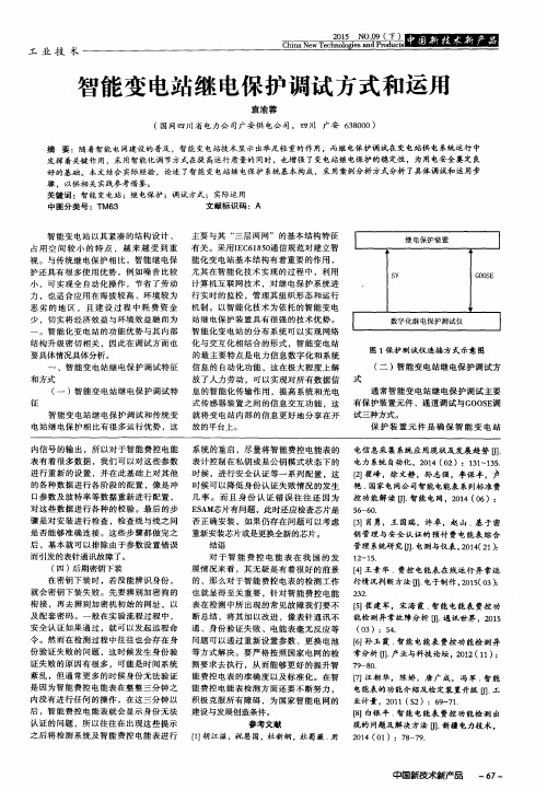 智能变电站继电保护调试方式和运用