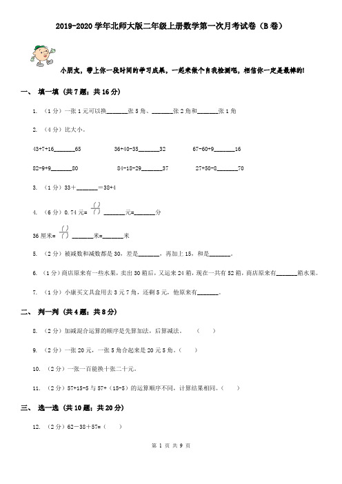 2019-2020学年北师大版二年级上册数学第一次月考试卷(B卷)