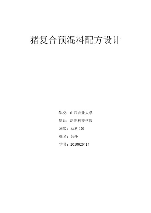 30-60kg生长猪复合预混饲料配方设计和制作-动科101-韩莎