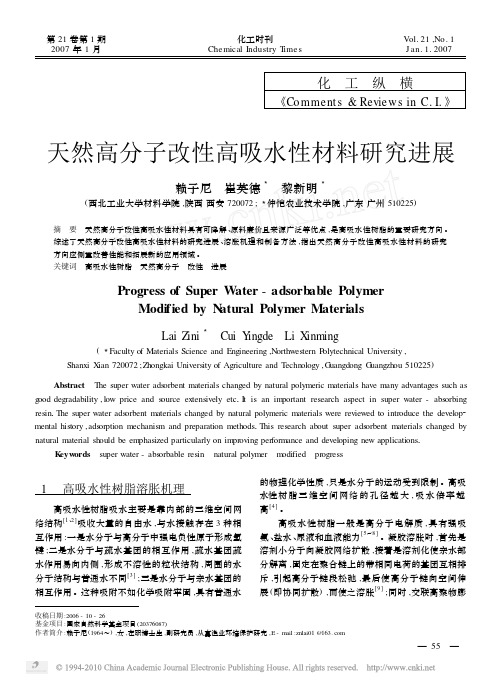 天然高分子改性高吸水性材料研究进展