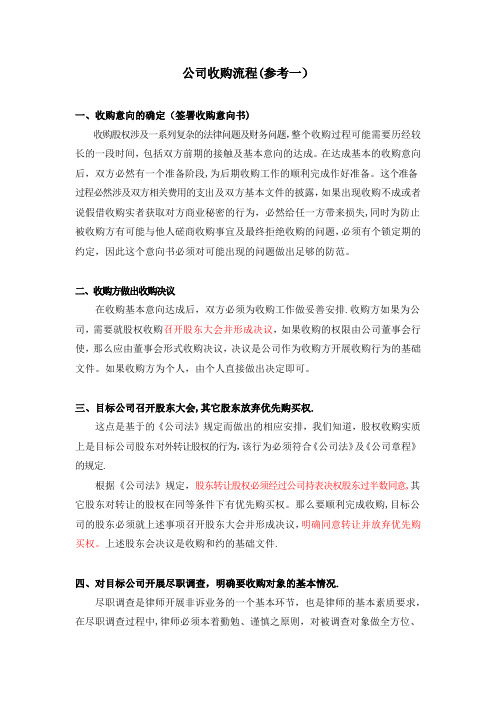 公司收购流程参考