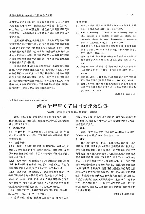 综合治疗肩关节周围炎疗效观察