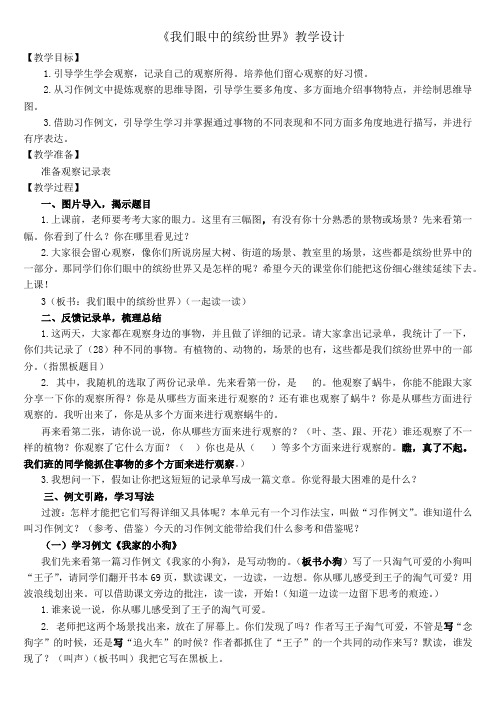 《我们眼中的缤纷世界》教学设计[3]