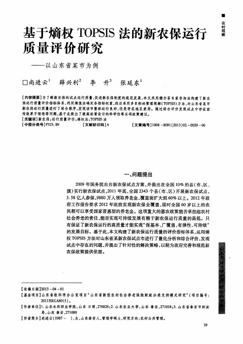 基于熵权TOPSIS法的新农保运行质量评价研究——以山东省某市为例