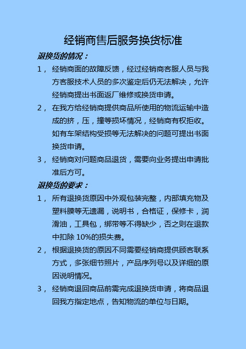 经销商退换货标准