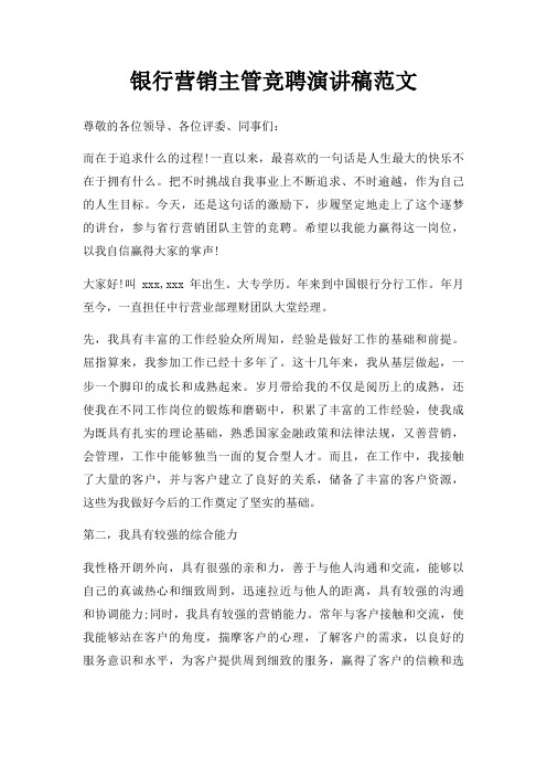 银行营销主管竞聘演讲稿三篇