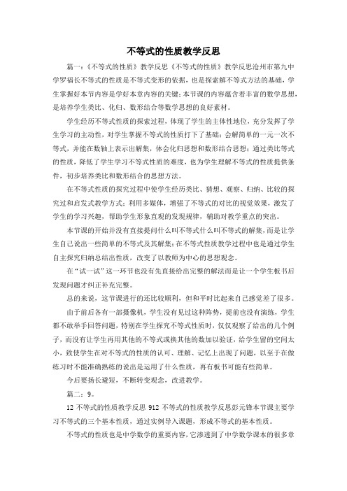 最新-不等式的性质教学反思 精品
