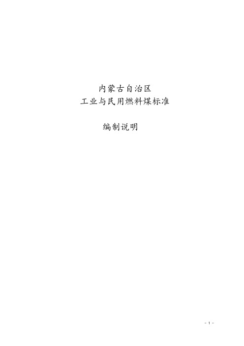 《工业和民用燃料煤》地方标准编制说明
