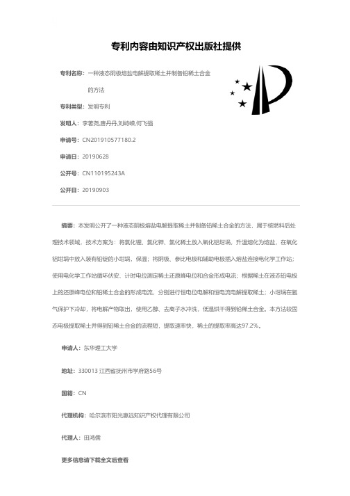 一种液态阴极熔盐电解提取稀土并制备铅稀土合金的方法[发明专利]