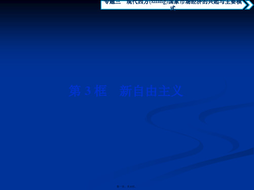 政治选修课件专题三第框新自由主义