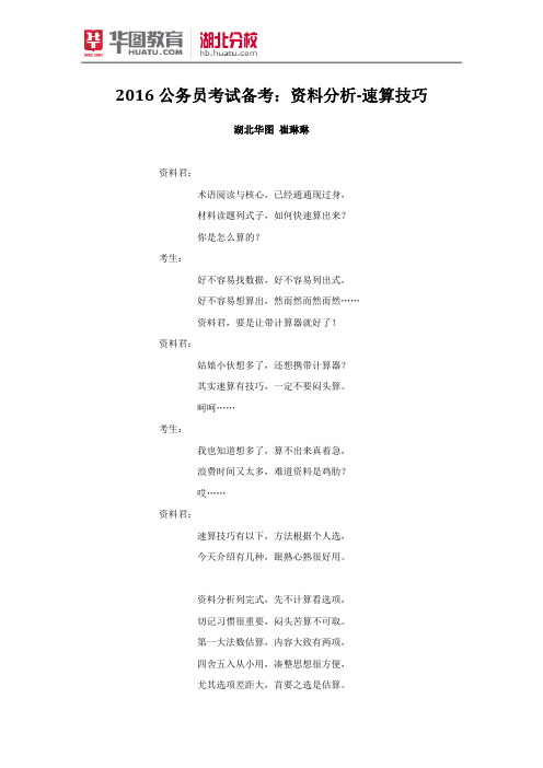 2016公务员考试备考：资料分析-速算技巧