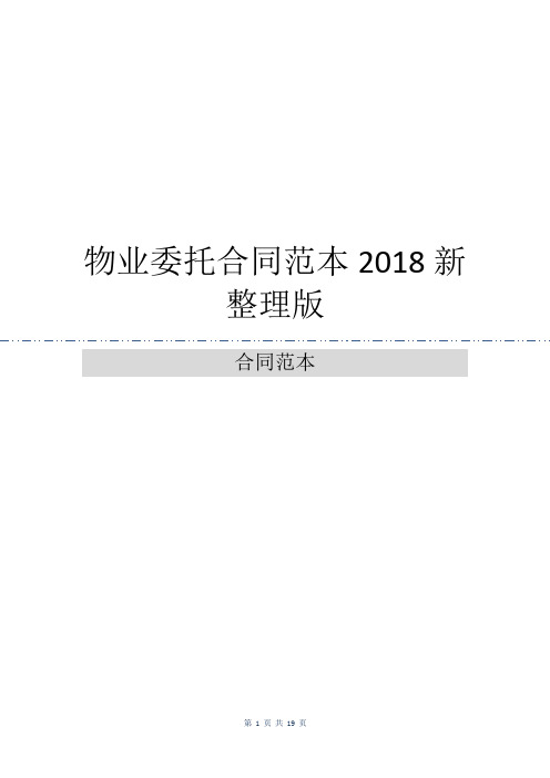 物业委托合同范本2018新整理版