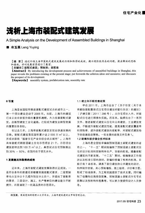 浅析上海市装配式建筑发展