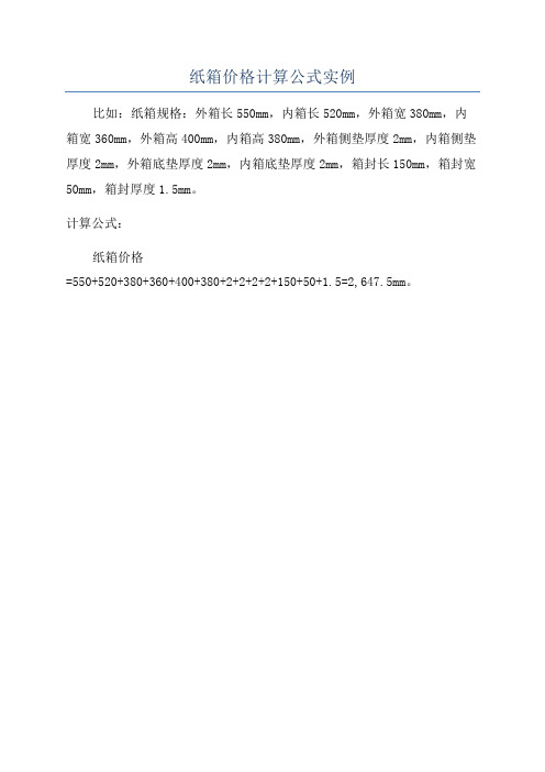 纸箱价格计算公式实例