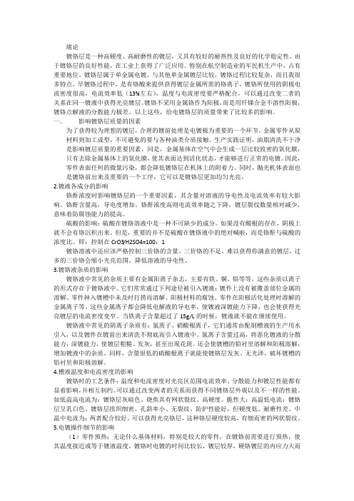 影响电镀铬的因素