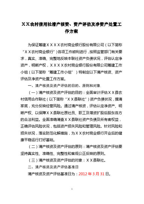 农村信用社清产核资、资产评估及净资产处置工作方案