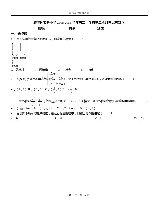 濂溪区实验中学2018-2019学年高二上学期第二次月考试卷数学