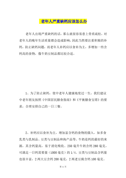 老年人严重缺钙应该怎么办