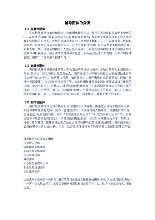 辅导团体的分类