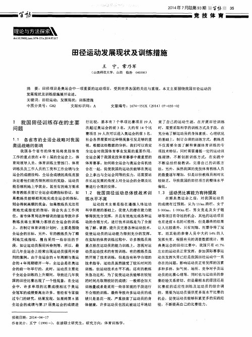 田径运动发展现状及训练措施